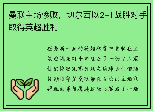 曼联主场惨败，切尔西以2-1战胜对手取得英超胜利
