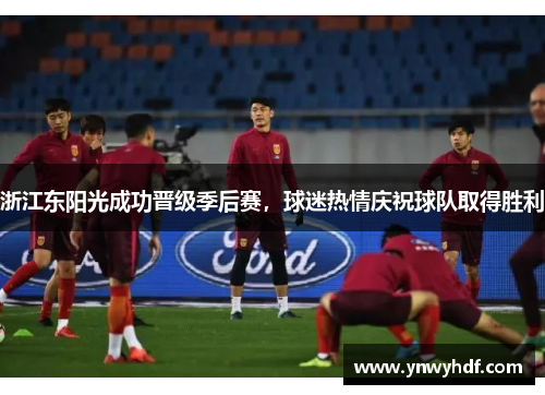 浙江东阳光成功晋级季后赛，球迷热情庆祝球队取得胜利