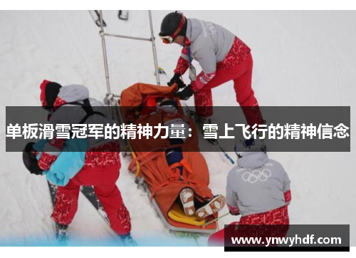 单板滑雪冠军的精神力量：雪上飞行的精神信念