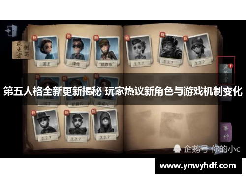 第五人格全新更新揭秘 玩家热议新角色与游戏机制变化