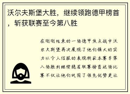 沃尔夫斯堡大胜，继续领跑德甲榜首，斩获联赛至今第八胜