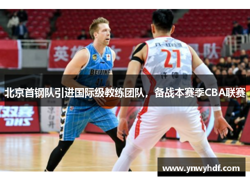 北京首钢队引进国际级教练团队，备战本赛季CBA联赛