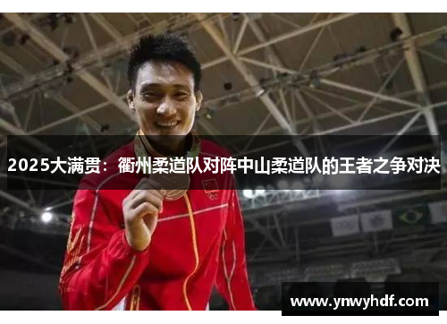 2025大满贯：衢州柔道队对阵中山柔道队的王者之争对决