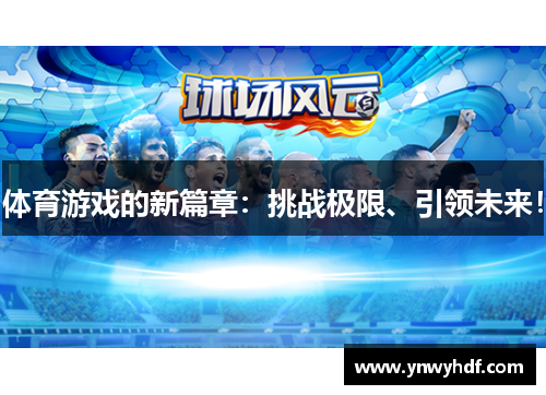 体育游戏的新篇章：挑战极限、引领未来！