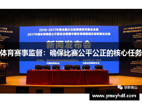 体育赛事监督：确保比赛公平公正的核心任务