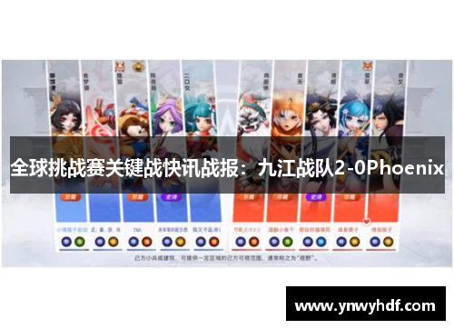 全球挑战赛关键战快讯战报：九江战队2-0Phoenix