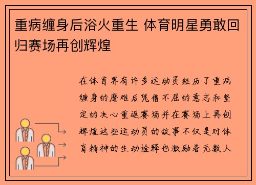 重病缠身后浴火重生 体育明星勇敢回归赛场再创辉煌