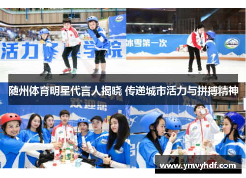 随州体育明星代言人揭晓 传递城市活力与拼搏精神