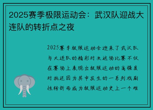 2025赛季极限运动会：武汉队迎战大连队的转折点之夜