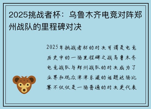 2025挑战者杯：乌鲁木齐电竞对阵郑州战队的里程碑对决