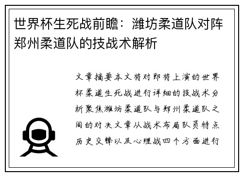 世界杯生死战前瞻：潍坊柔道队对阵郑州柔道队的技战术解析