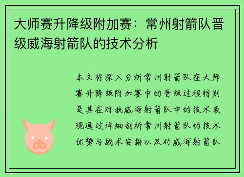 大师赛升降级附加赛：常州射箭队晋级威海射箭队的技术分析