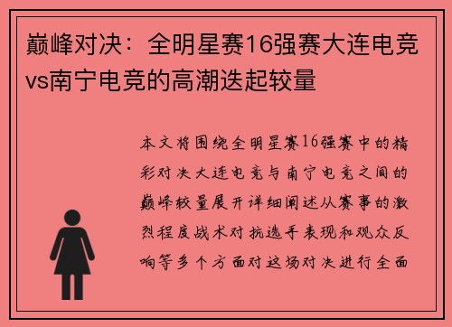 巅峰对决：全明星赛16强赛大连电竞vs南宁电竞的高潮迭起较量