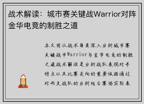 战术解读：城市赛关键战Warrior对阵金华电竞的制胜之道
