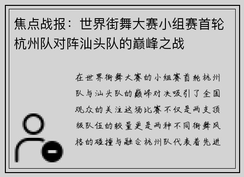 焦点战报：世界街舞大赛小组赛首轮杭州队对阵汕头队的巅峰之战