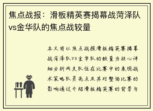 焦点战报：滑板精英赛揭幕战菏泽队vs金华队的焦点战较量