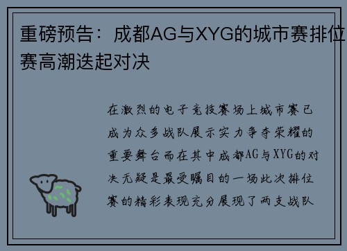 重磅预告：成都AG与XYG的城市赛排位赛高潮迭起对决
