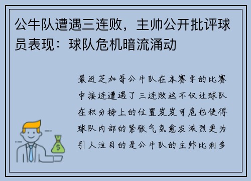公牛队遭遇三连败，主帅公开批评球员表现：球队危机暗流涌动