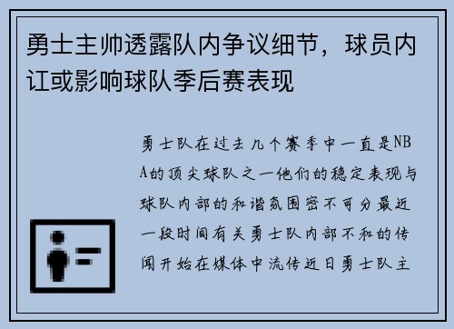 勇士主帅透露队内争议细节，球员内讧或影响球队季后赛表现