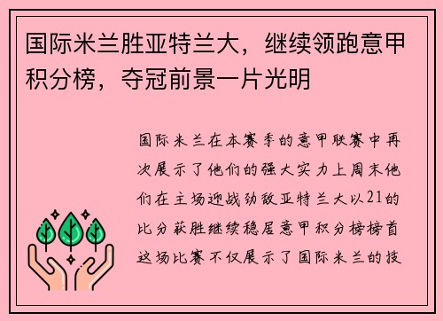 国际米兰胜亚特兰大，继续领跑意甲积分榜，夺冠前景一片光明