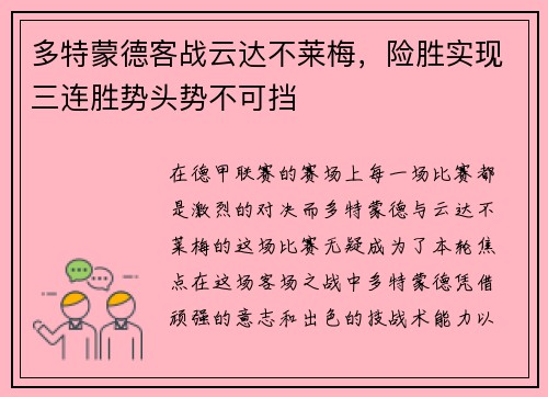 多特蒙德客战云达不莱梅，险胜实现三连胜势头势不可挡
