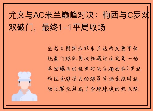 尤文与AC米兰巅峰对决：梅西与C罗双双破门，最终1-1平局收场