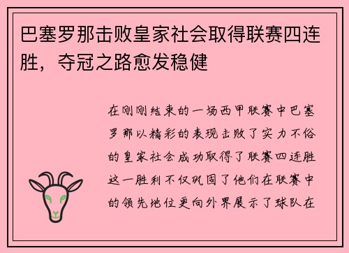 巴塞罗那击败皇家社会取得联赛四连胜，夺冠之路愈发稳健