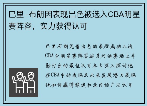 巴里-布朗因表现出色被选入CBA明星赛阵容，实力获得认可