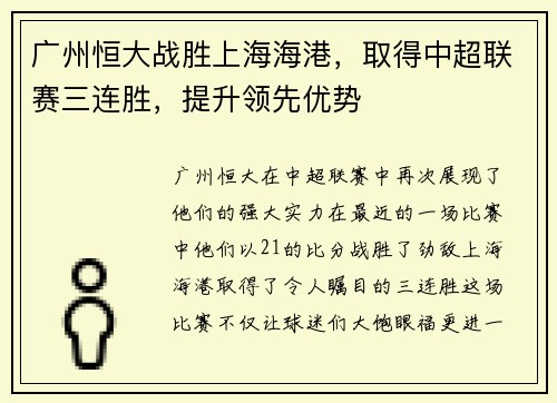 广州恒大战胜上海海港，取得中超联赛三连胜，提升领先优势
