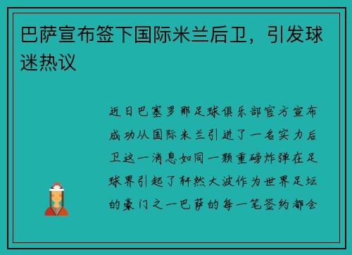 巴萨宣布签下国际米兰后卫，引发球迷热议