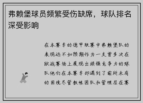 弗赖堡球员频繁受伤缺席，球队排名深受影响