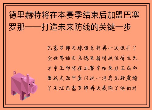 德里赫特将在本赛季结束后加盟巴塞罗那——打造未来防线的关键一步