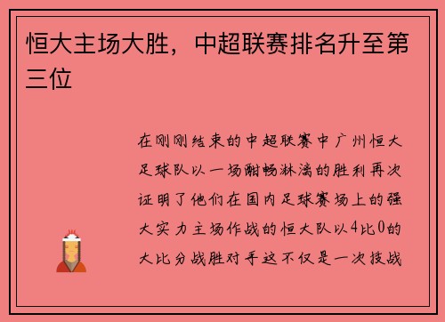 恒大主场大胜，中超联赛排名升至第三位