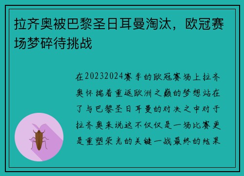 拉齐奥被巴黎圣日耳曼淘汰，欧冠赛场梦碎待挑战