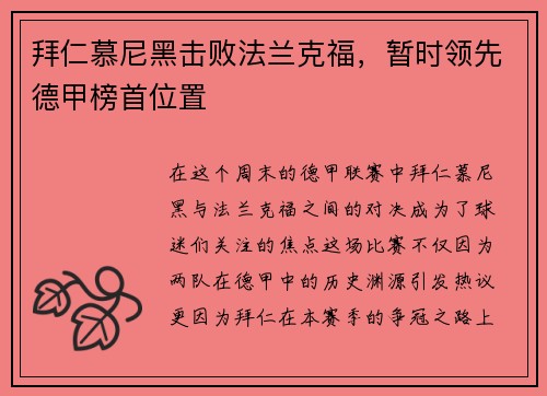 拜仁慕尼黑击败法兰克福，暂时领先德甲榜首位置