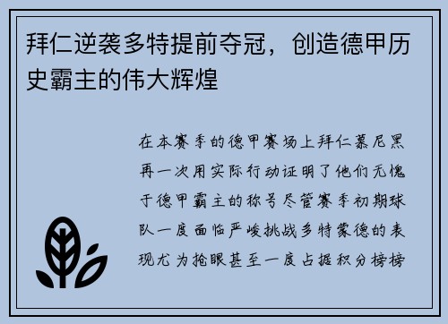 拜仁逆袭多特提前夺冠，创造德甲历史霸主的伟大辉煌