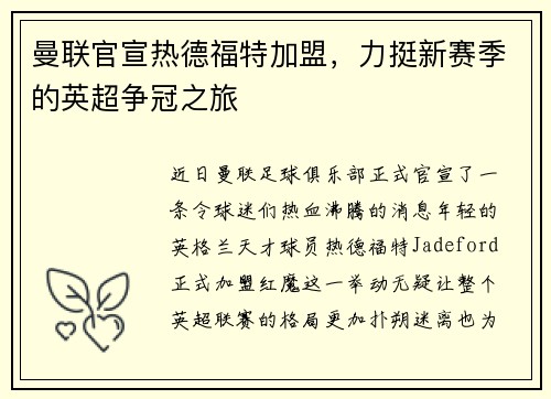 曼联官宣热德福特加盟，力挺新赛季的英超争冠之旅