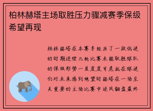 柏林赫塔主场取胜压力骤减赛季保级希望再现