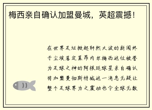 梅西亲自确认加盟曼城，英超震撼！