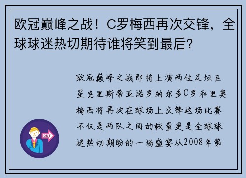 欧冠巅峰之战！C罗梅西再次交锋，全球球迷热切期待谁将笑到最后？