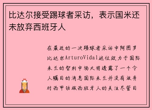 比达尔接受踢球者采访，表示国米还未放弃西班牙人