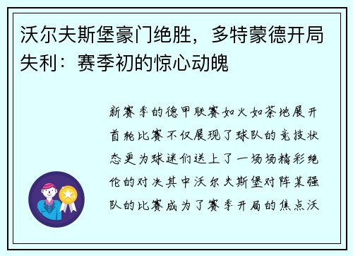 沃尔夫斯堡豪门绝胜，多特蒙德开局失利：赛季初的惊心动魄