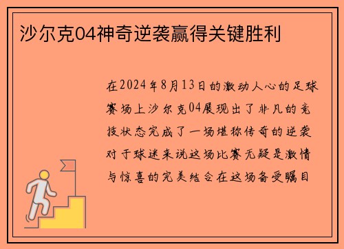 沙尔克04神奇逆袭赢得关键胜利