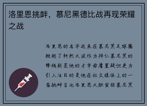 洛里恩挑衅，慕尼黑德比战再现荣耀之战