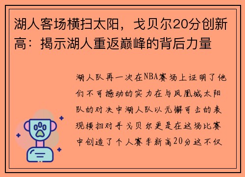湖人客场横扫太阳，戈贝尔20分创新高：揭示湖人重返巅峰的背后力量