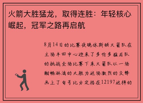 火箭大胜猛龙，取得连胜：年轻核心崛起，冠军之路再启航