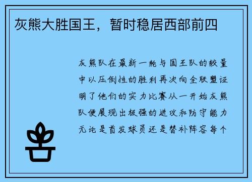 灰熊大胜国王，暂时稳居西部前四