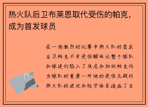 热火队后卫布莱恩取代受伤的帕克，成为首发球员