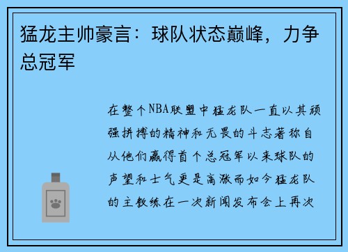 猛龙主帅豪言：球队状态巅峰，力争总冠军