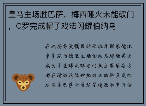 皇马主场胜巴萨，梅西哑火未能破门，C罗完成帽子戏法闪耀伯纳乌